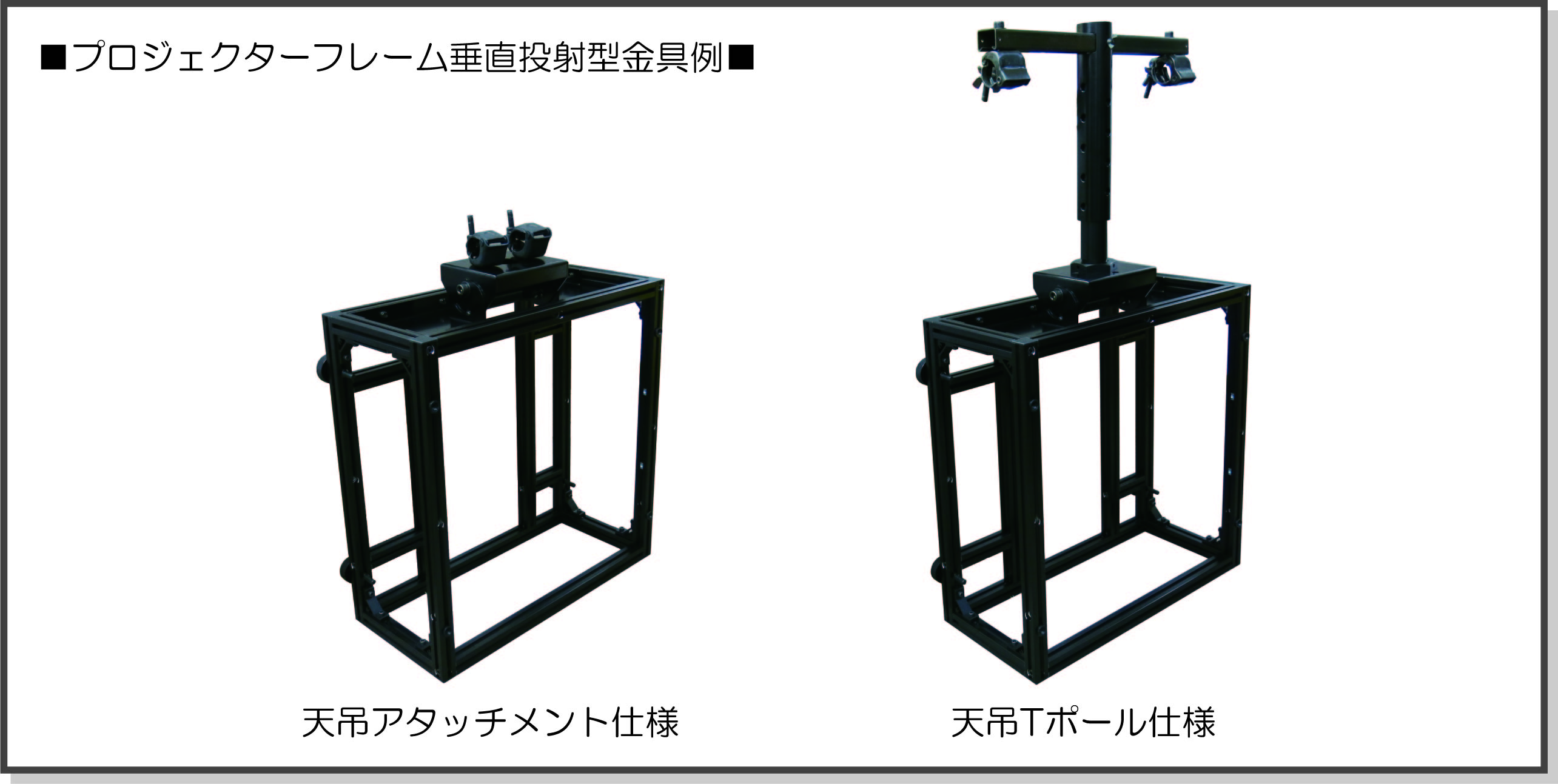 垂直投射型金具各種